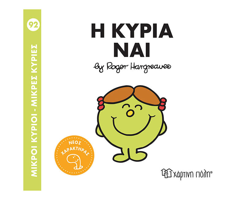 Η ΚΥΡΙΑ ΝΑΙ