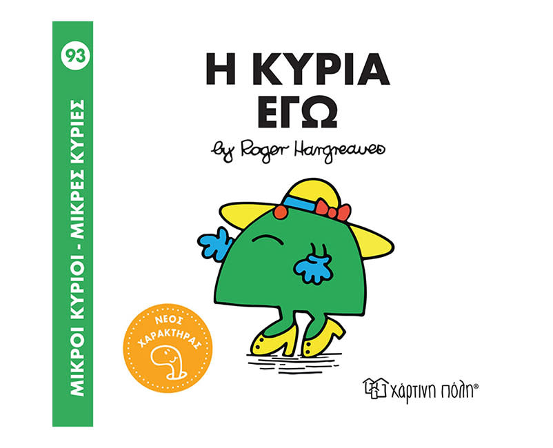 Η ΚΥΡΙΑ ΕΓΩ