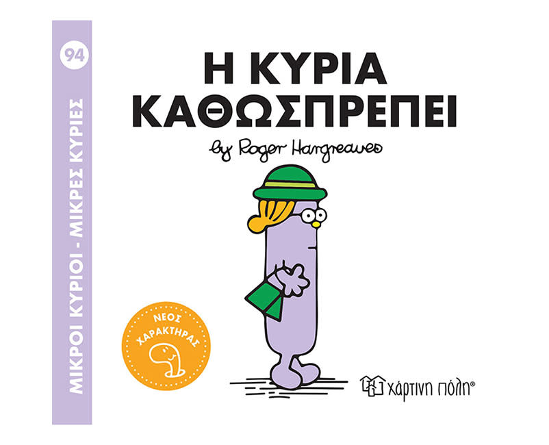 Η ΚΥΡΙΑ ΚΑΘΩΣΠΡΕΠΕΙ