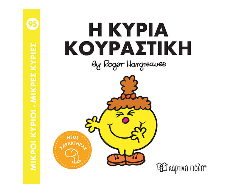 Η ΚΥΡΙΑ ΚΟΥΡΑΣΤΙΚΗ