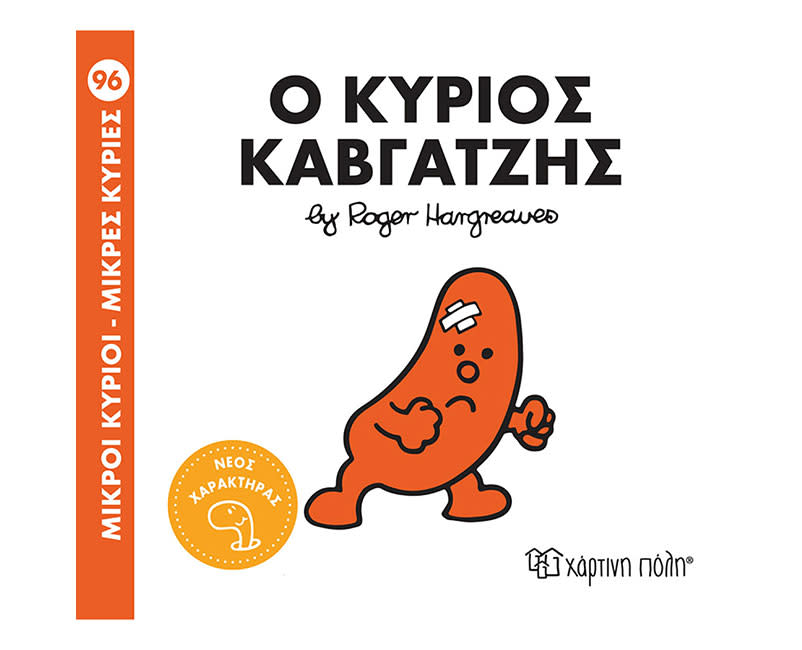 Ο ΚΥΡΙΟΣ ΚΑΒΓΑΤΖΗΣ