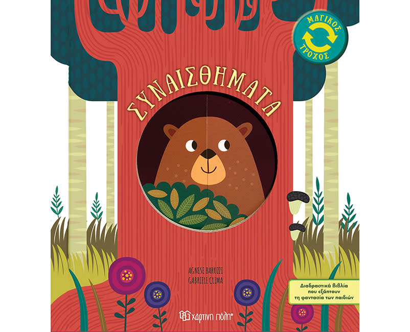 ΜΑΓΙΚΟΣ ΤΡΟΧΟΣ 1-ΣΥΝΑΙΣΘΗΜΑΤΑ