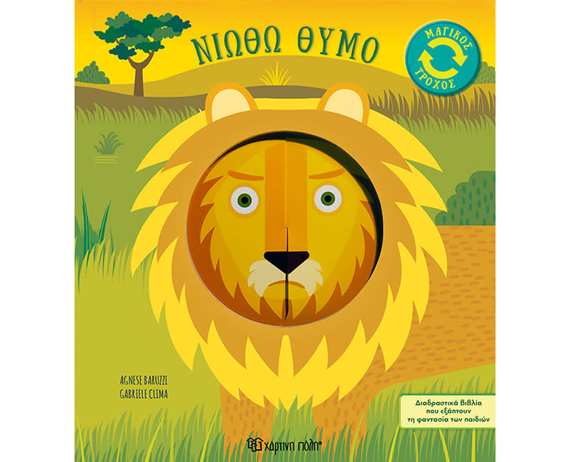 ΜΑΓΙΚΟΣ ΤΡΟΧΟΣ 2-ΝΙΩΘΩ ΘΥΜΟ