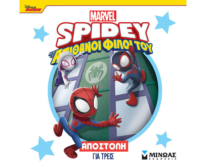 ΣΠΑΙΝΤΙ, ΑΠΟΣΤΟΛΗ ΓΙΑ ΤΡΕΙΣ