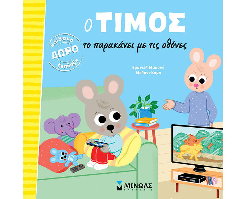 Ο ΤΙΜΟΣ ΚΑΙ ΟΙ ΟΘΟΝΕΣ