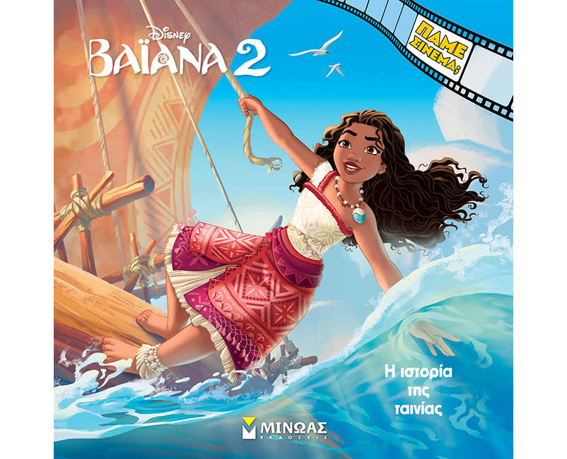 ΒΑΪΑΝΑ 2, Η ΙΣΤΟΡΙΑ ΤΗΣ ΤΑΙΝΙΑ