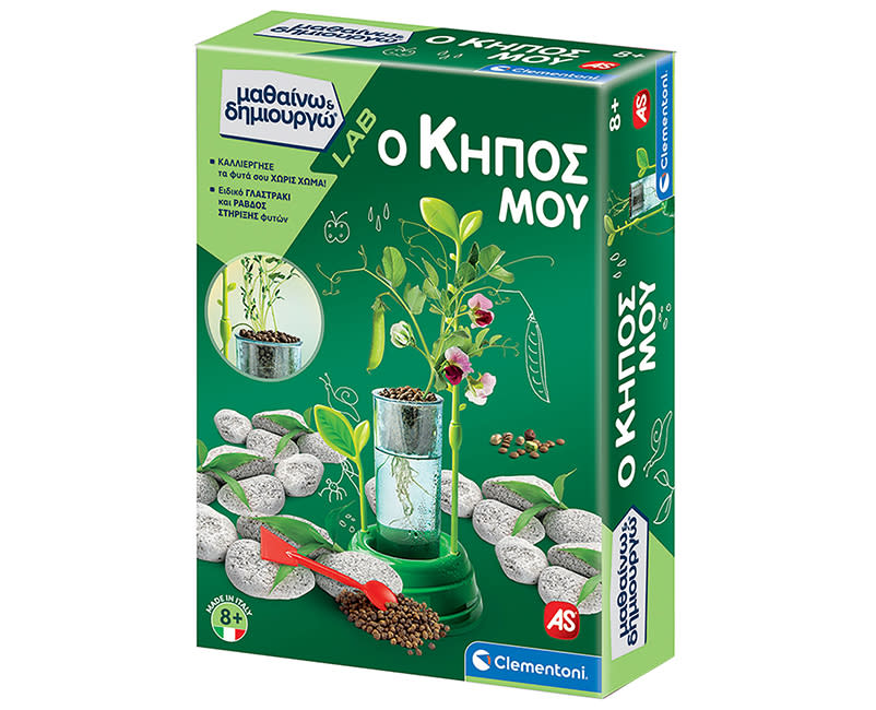 Ο Κήπος Μου - Μαθαίνω & Δημιουργώ