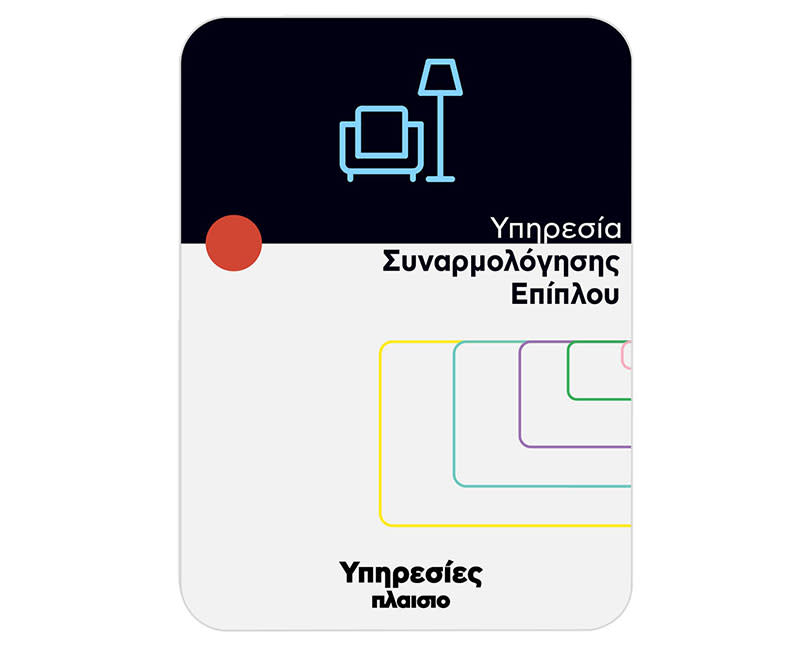 Υπηρεσία συναρμολόγησης Επαγγ. Επίπλου