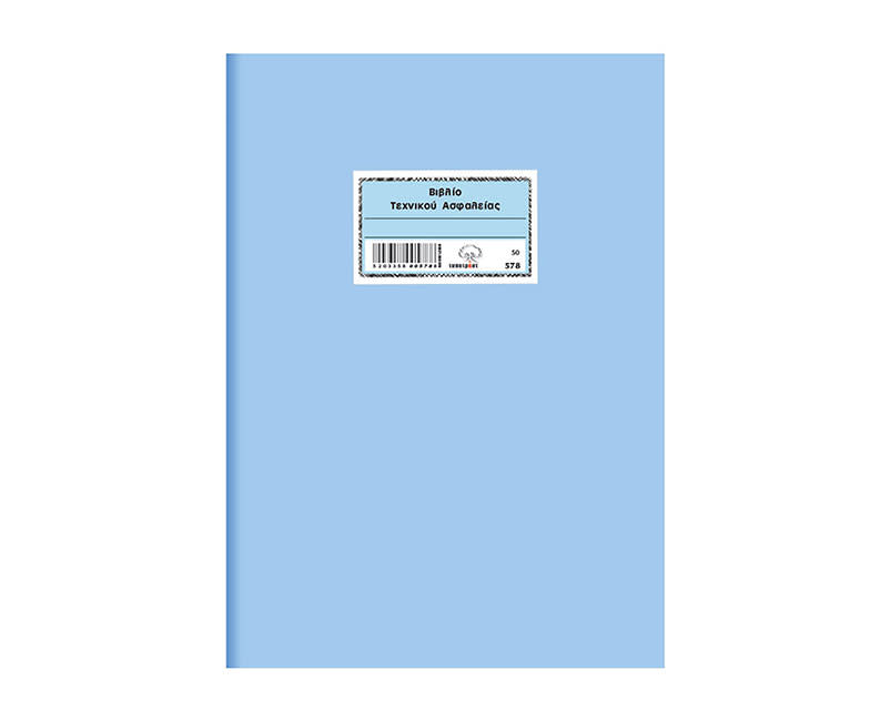 Τυποτράστ Βιβλίο Τεχνικού Ασφαλείας Νο 578