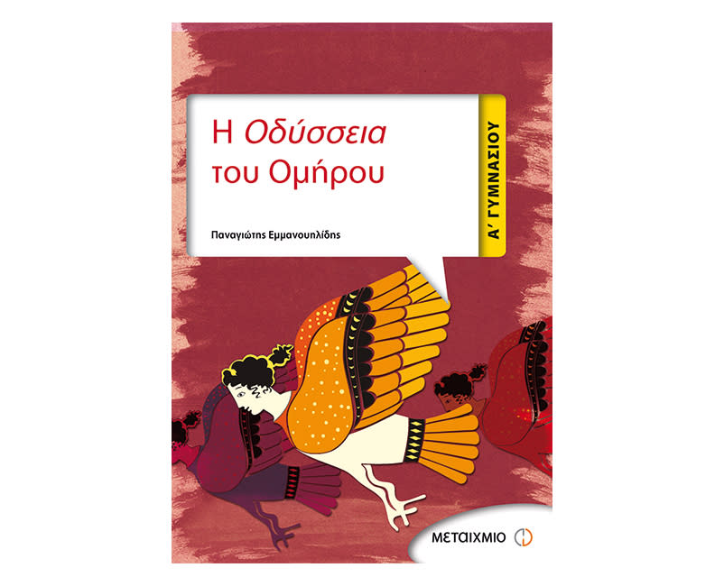 Η Οδύσσεια Του Ομήρου Α' Γυμνασίου