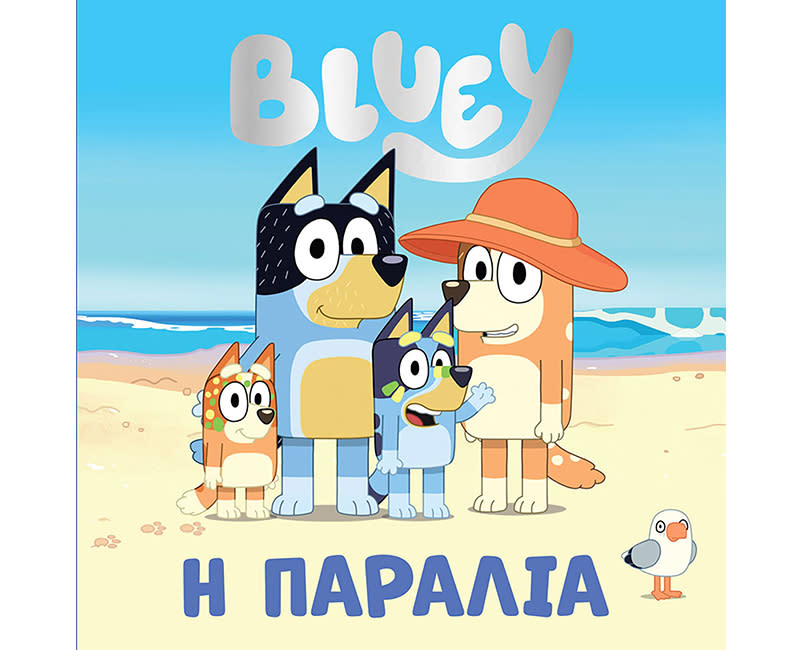 BLUEY:ΠΑΡΑΛΙΑ