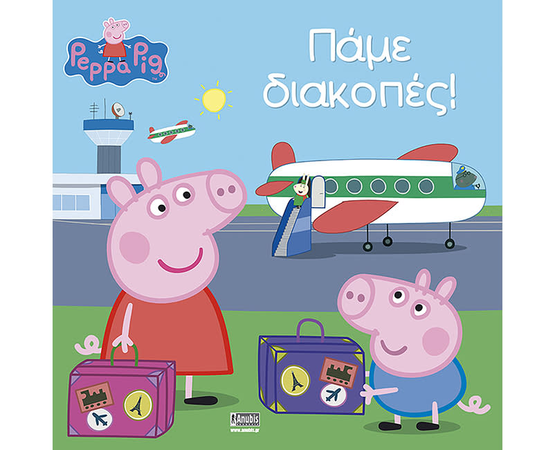 PEPPA PIG: ΠΑΜΕ ΔΙΑΚΟΠΕΣ