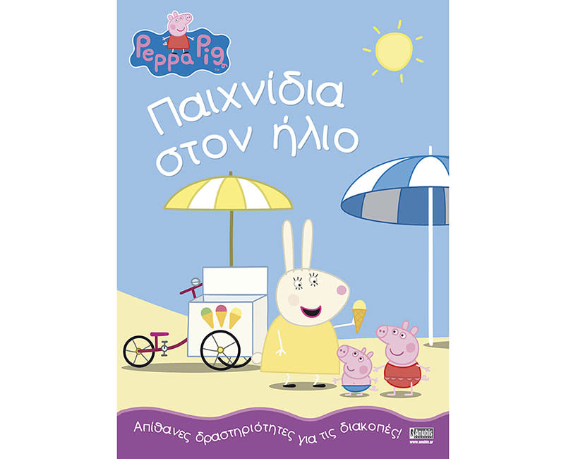 PEPPA PIG: ΠΑΙΧΝΙΔΙΑ ΣΤΟΝ ΗΛΙΟ
