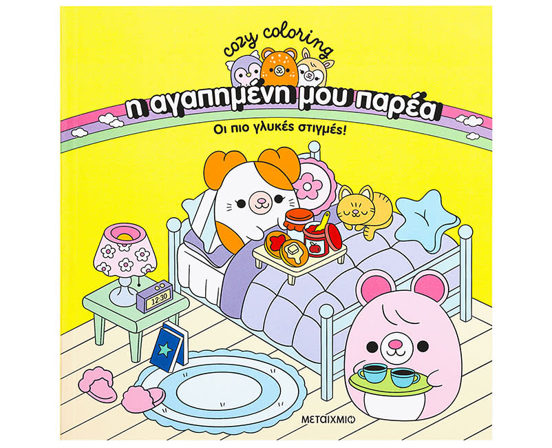 ΒΙΒΛΙΟ ΖΩΓΡΑΦΙΚΗΣ-ΟΙ ΠΙΟ ΓΛΥΚΕΣ ΣΤΙΓΜΕΣ