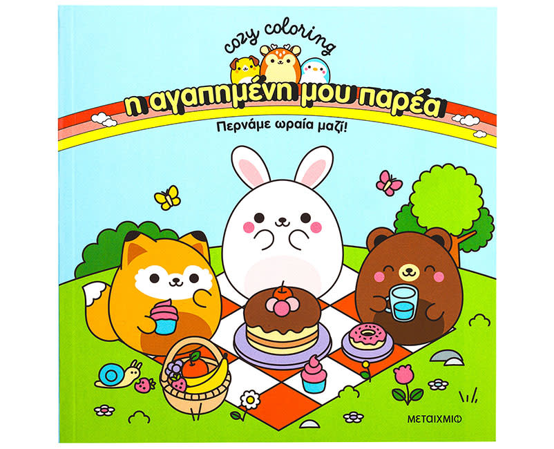 ΒΙΒΛΙΟ ΖΩΓΡΑΦΙΚΗΣ ΠΕΡΝΑΜΕ ΩΡΑΙΑ ΜΑΖΙ