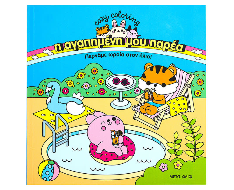 ΒΙΒΛΙΟ ΖΩΓΡΑΦ. ΠΕΡΝΑΜΕ ΩΡΑΙΑ ΣΤΟΝ ΗΛΙΟ