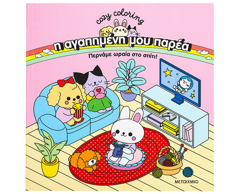 ΒΙΒΛΙΟ ΖΩΓΡΑΦ. ΠΕΡΝΑΜΕ ΩΡΑΙΑ ΣΤΟ ΣΠΙΤΙ