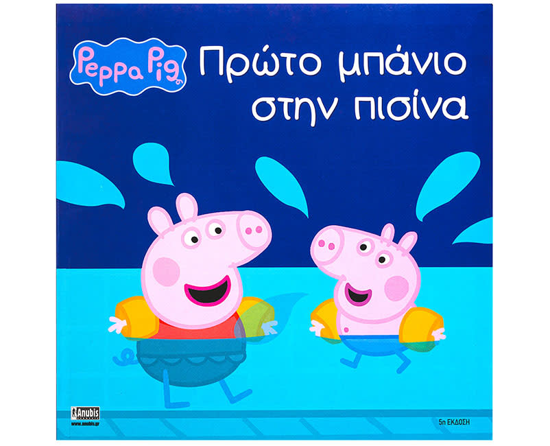 PEPPA PIG: ΠΡΩΤΟ ΜΠΑΝΙΟ ΣΤΗΝ ΠΙΣΙΝΑ
