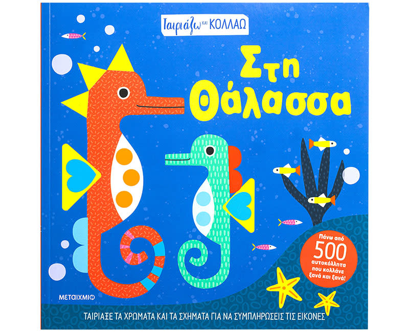 ΤΑΙΡΙΑΖΩ ΚΑΙ ΚΟΛΛΑΩ - ΣΤΗ ΘΑΛΑΣΣΑ