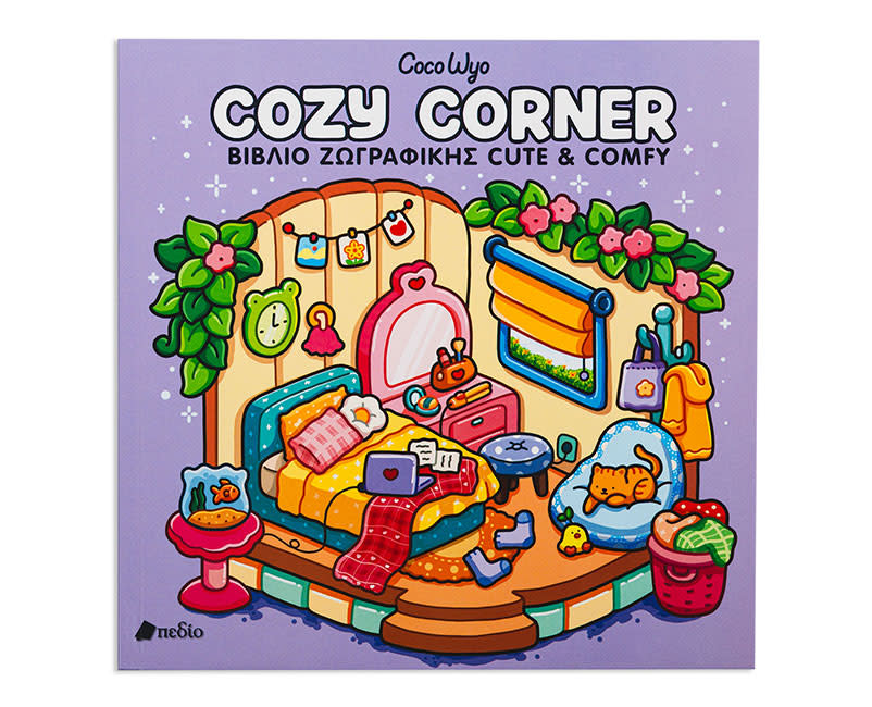 4829611 ΒΙΒΛΙΟ ΖΩΓΡΑΦ COCO WYO:COZY CORNER
