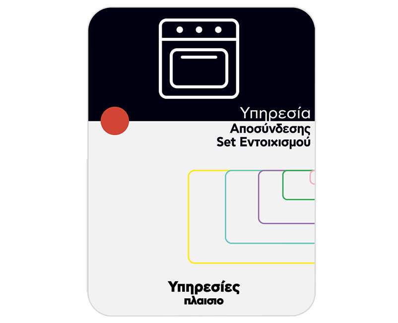 Υπηρεσία Αποσύνδεσης Set Εντοιχισμού