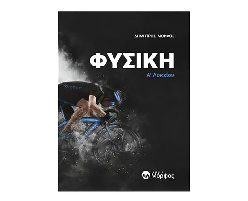 ΦΥΣΙΚΗ Α΄ΛΥΚΕΙΟΥ