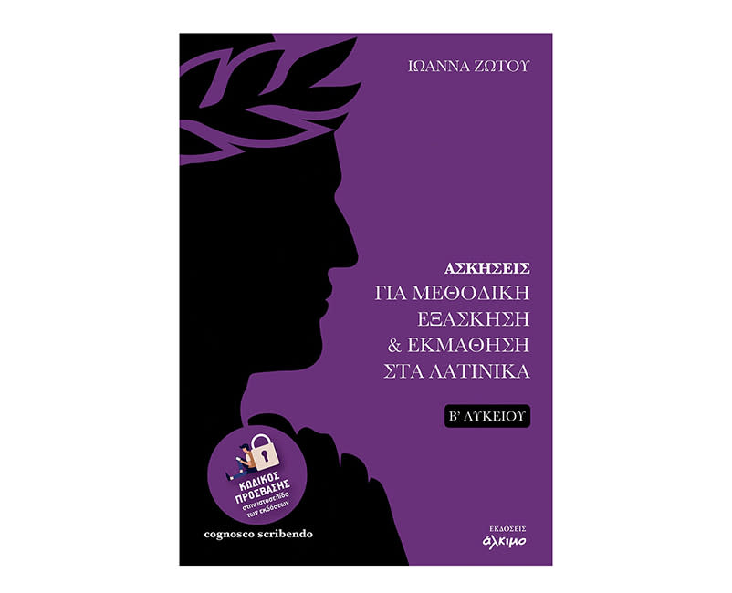 ΑΣΚ ΓΙΑ ΜΕΘ.ΕΞΑΣΚΗΣΗ ΣΤΑ ΛΑΤΙΝΙΚΑ Β ΛΥΚ