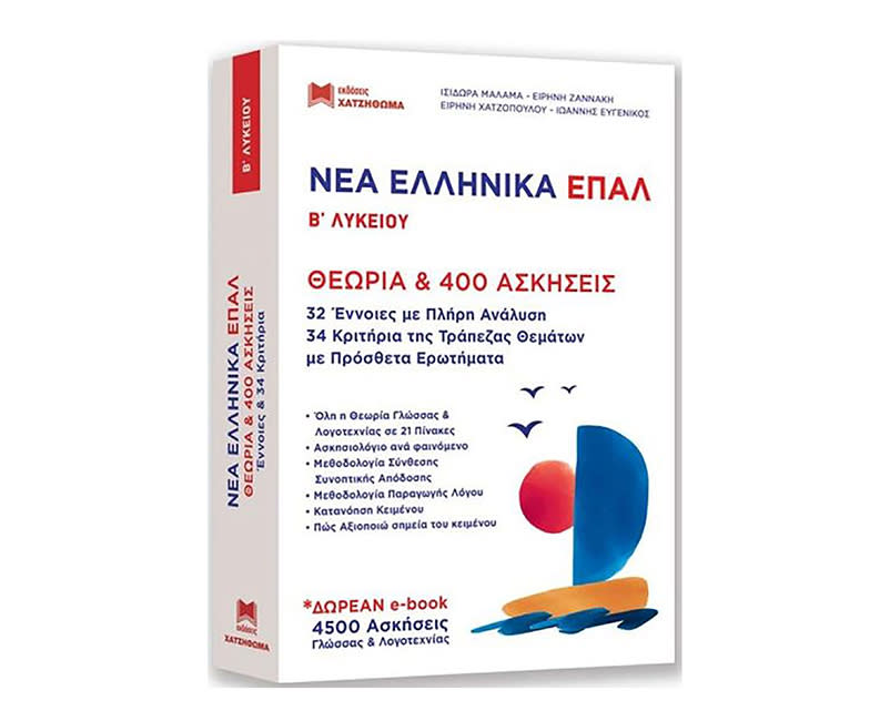 ΝΕΑ ΕΛΛΗΝΙΚΑ ΕΠΑΛ Β ΛΥΚΕΙΟΥ