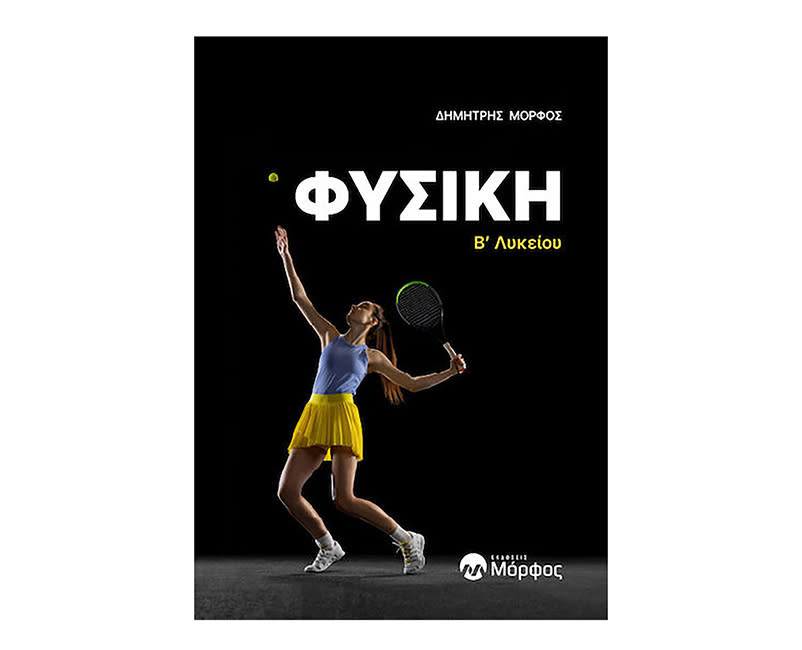 ΦΥΣΙΚΗ Β΄ΛΥΚΕΙΟΥ