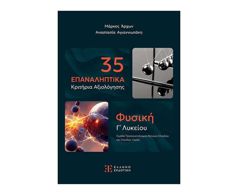 35 ΕΠΑΝ ΚΡΙΤΗΡΙΑ ΑΞΙΟΛ-ΦΥΣΙΚΗ Γ ΛΥΚ