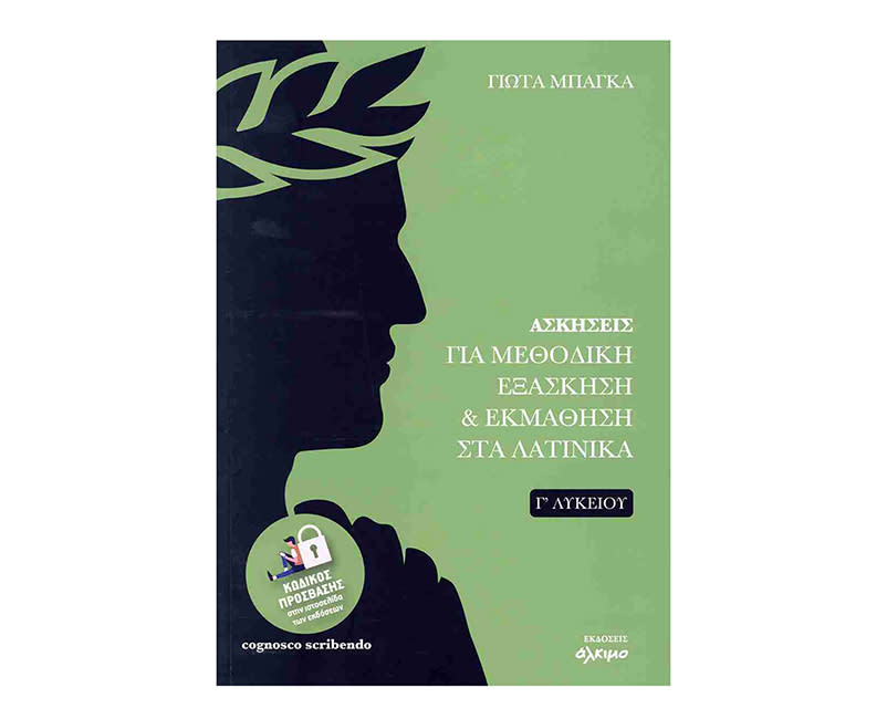 ΑΣΚ ΓΙΑ ΜΕΘ.ΕΞΑΣΚΗΣΗ ΣΤΑ ΛΑΤΙΝΙΚΑ Γ ΛΥΚ