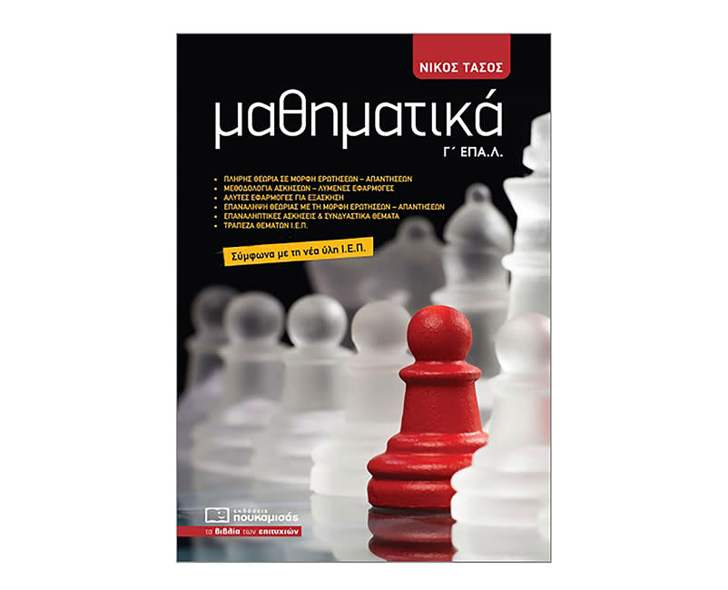 ΜΑΘΗΜΑΤΙΚΑ Γ ΕΠΑΛ