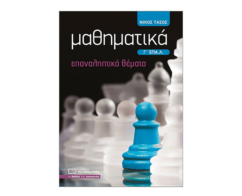 ΜΑΘΗΜΑΤΙΚΑ Γ' ΕΠΑΛ - ΕΠΑΝΑΛΗΠΤΙΚΑ ΘΕΜΑΤΑ