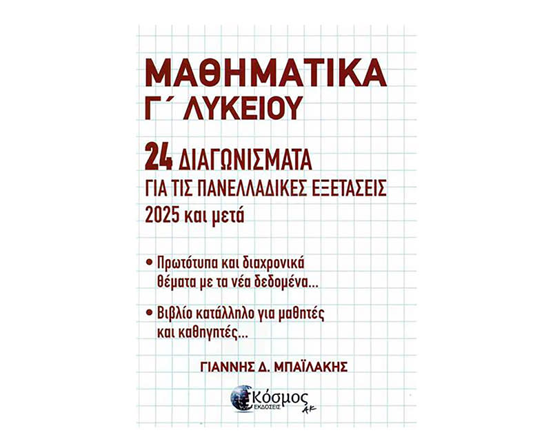 ΜΑΘΗΜΑΤΙΚΑ Γ' ΛΥΚΕΙΟΥ 24 ΔΙΑΓΩΝΙΣΜΑΤΑ