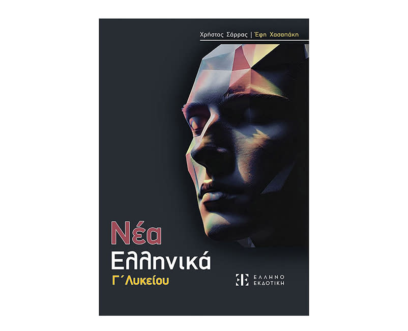 ΝΕΑ ΕΛΛΗΝΙΚΑ Γ ΛΥΚΕΙΟΥ ΣΑΡΡΑΣ- ΧΑΣΑΠΑΚΗ