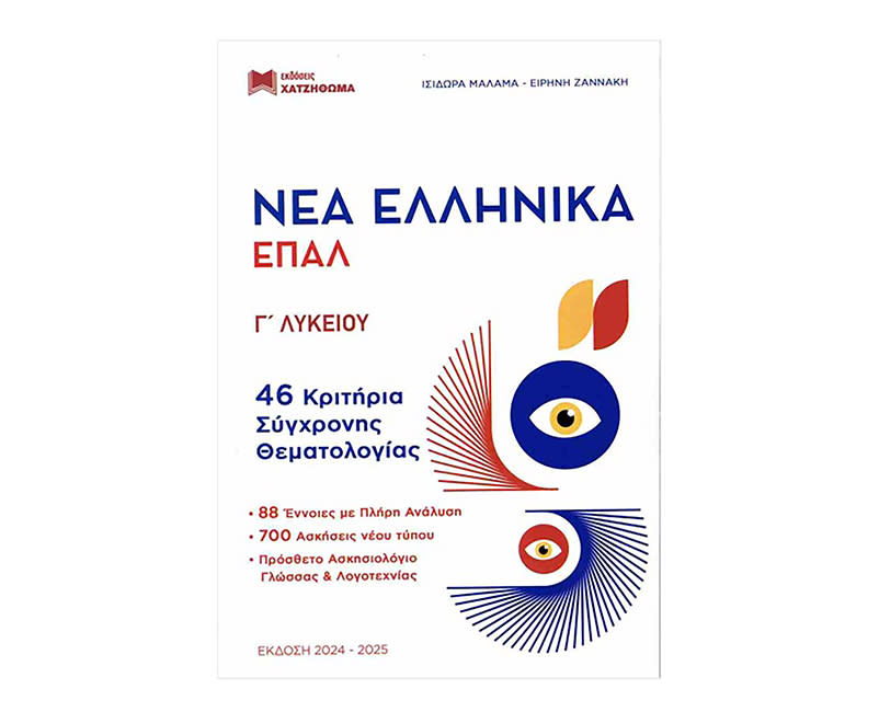 ΝΕΑ ΕΛΛΗΝΙΚΑ ΕΠΑΛ Γ ΛΥΚ-ΤΡΑΠΕΖΑ ΘΕΜΑΤΩΝ