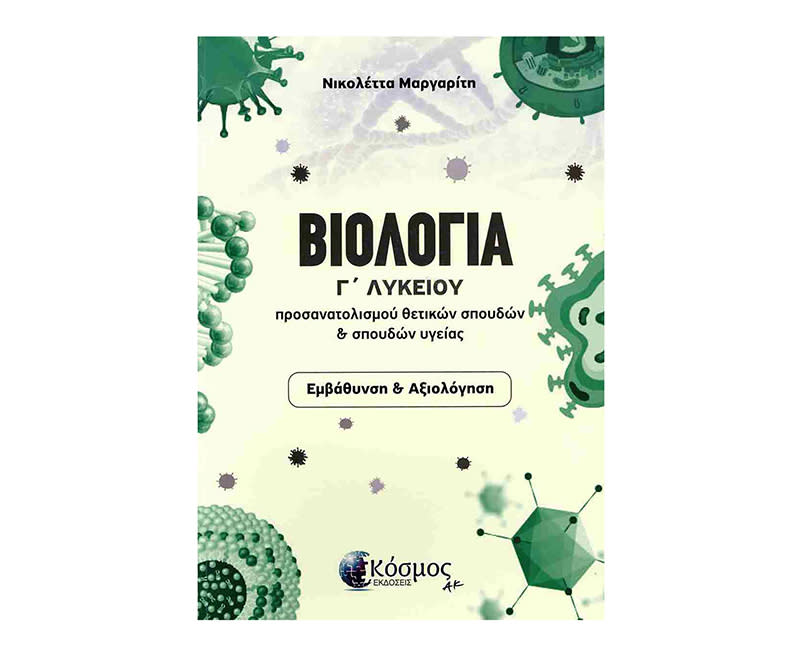 ΒΙΟΛΟΓΙΑ Γ ΛΥΚΕΙΟΥ: ΠΡΟΣΑΝ ΘΕΤ ΣΠΟΥΔΩΝ