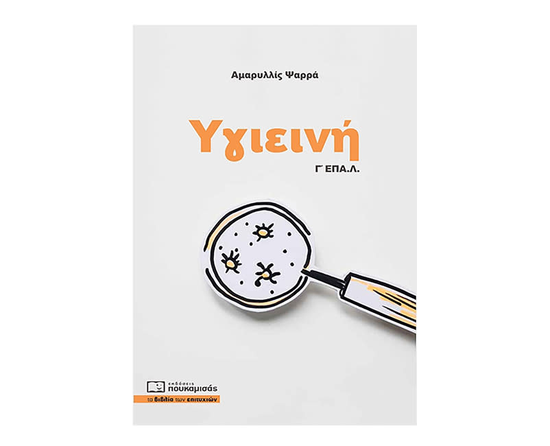 ΥΓΙΕΙΝΗ Γ ΕΠΑ.Λ.