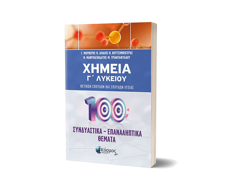 ΧΗΜΕΙΑ Γ ΛΥΚ ΣΥΝΔΥΑΣΤΙΚΑ -ΕΠΑΝΑΛ ΘΕΜΑΤΑ