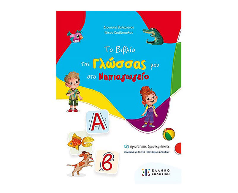 ΤΟ ΒΙΒΛΙΟ ΤΗΣ ΓΛΩΣΣΑΣ ΣΤΟ ΝΗΠΙΑΓΩΓΕΙΟ