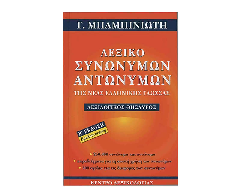 ΛΕΞΙΚΟ ΣΥΝΩΝΥΜΩΝ-ΑΝΤΩΝΥΜΩΝ Ν.ΕΛΛ.ΓΛΩΣΣΑΣ