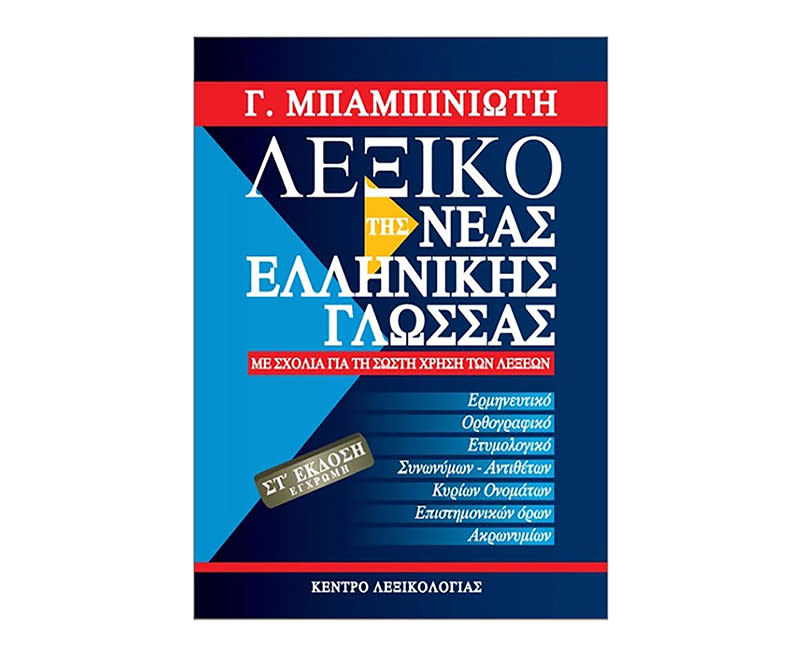 ΛΕΞΙΚΟ ΤΗΣ ΝΕΑΣ ΕΛΛΗΝΙΚΗΣ ΓΛΩΣΣΑΣ ΕΚΔ 6η