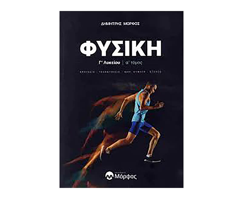 ΦΥΣΙΚΗ Γ΄ΛΥΚΕΙΟΥ Α ΤΕΥΧΟΣ