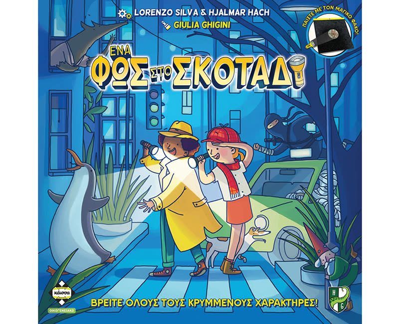 Ένα Φως Στο Σκοτάδι