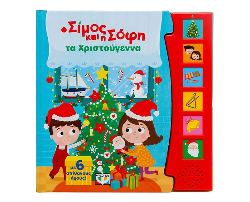 Ο ΣΙΜΟΣ ΚΑΙ Η ΣΟΦΗ ΤΑ ΧΡΙΣΤΟΥΓΕΝΝΑ ΗΧΟΥΣ