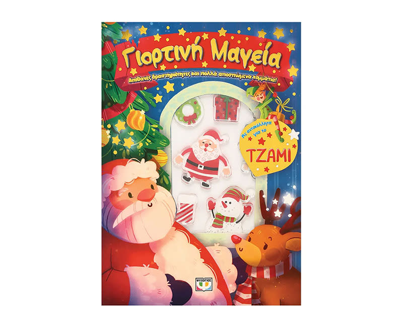 ΓΙΟΡΤΙΝΗ ΜΑΓΕΙΑ ΔΙΑΣΚΕΔΑΣΗ ΑΥΤΟΚ ΤΖΑΜΙ