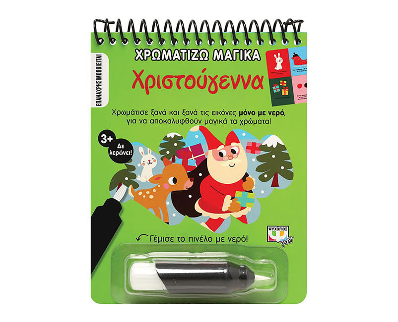 ΧΡΩΜΑΤΙΖΩ ΜΑΓΙΚΑ ΧΡΙΣΤΟΥΓΕΝΝΑ