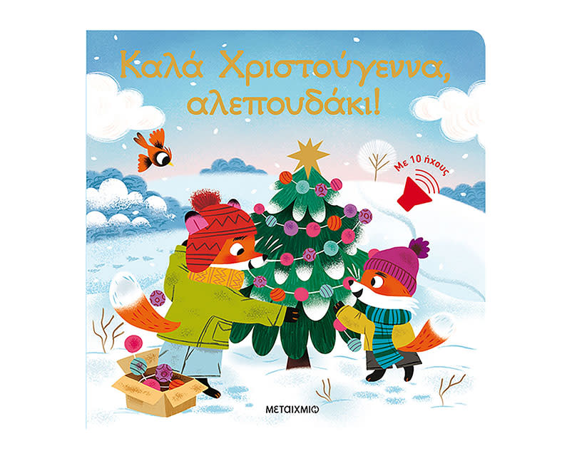 Καλά Χριστούγεννα, αλεπουδάκι!