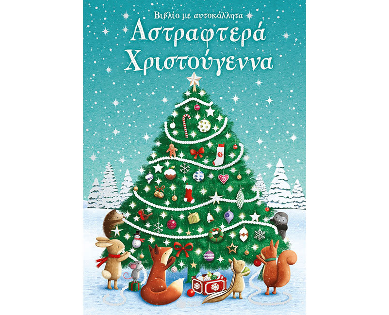  ΑΣΤΡΑΦΤΕΡΑ ΧΡΙΣΤΟΥΓΕΝΝΑ (ΑΥΤΟΚΟΛΛΗΤΑ)