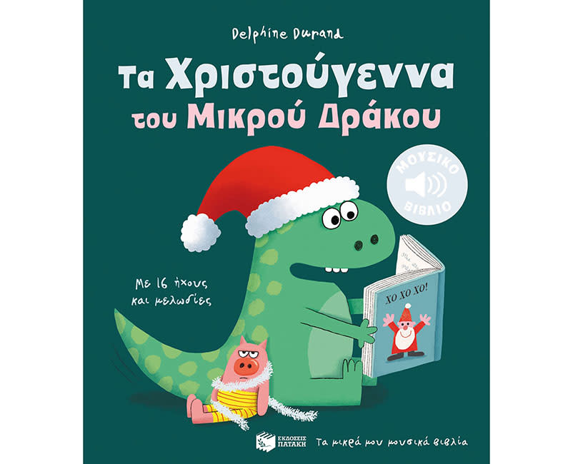 ΤΑ ΧΡΙΣΤΟΥΓΕΝΝΑ ΤΟΥ ΜΙΚΡΟΥ ΔΡΑΚΟΥ ΗΧΟΥΣ